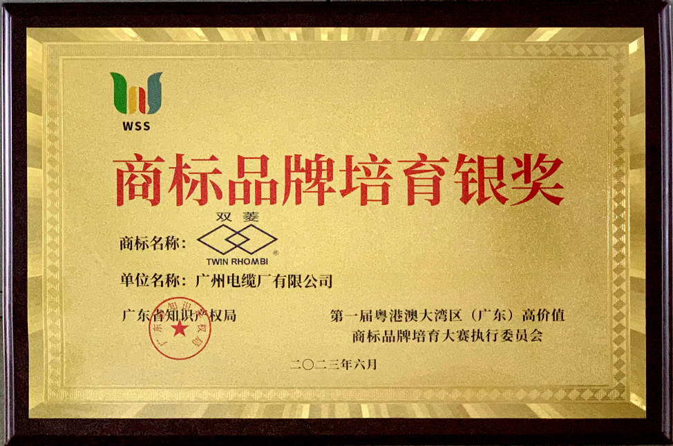 喜訊|廣州電纜“雙菱”勇奪首屆粵港澳大灣區(qū)高價值商標(biāo)品牌培育大賽銀獎