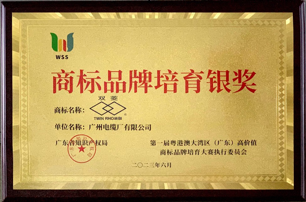 喜訊|廣州電纜“雙菱”勇奪首屆粵港澳大灣區(qū)高價(jià)值商標(biāo)品牌培育大賽銀獎(jiǎng)