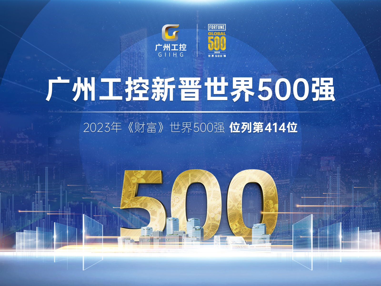 新起點！廣州工控首次上榜世界500強 位列第414位