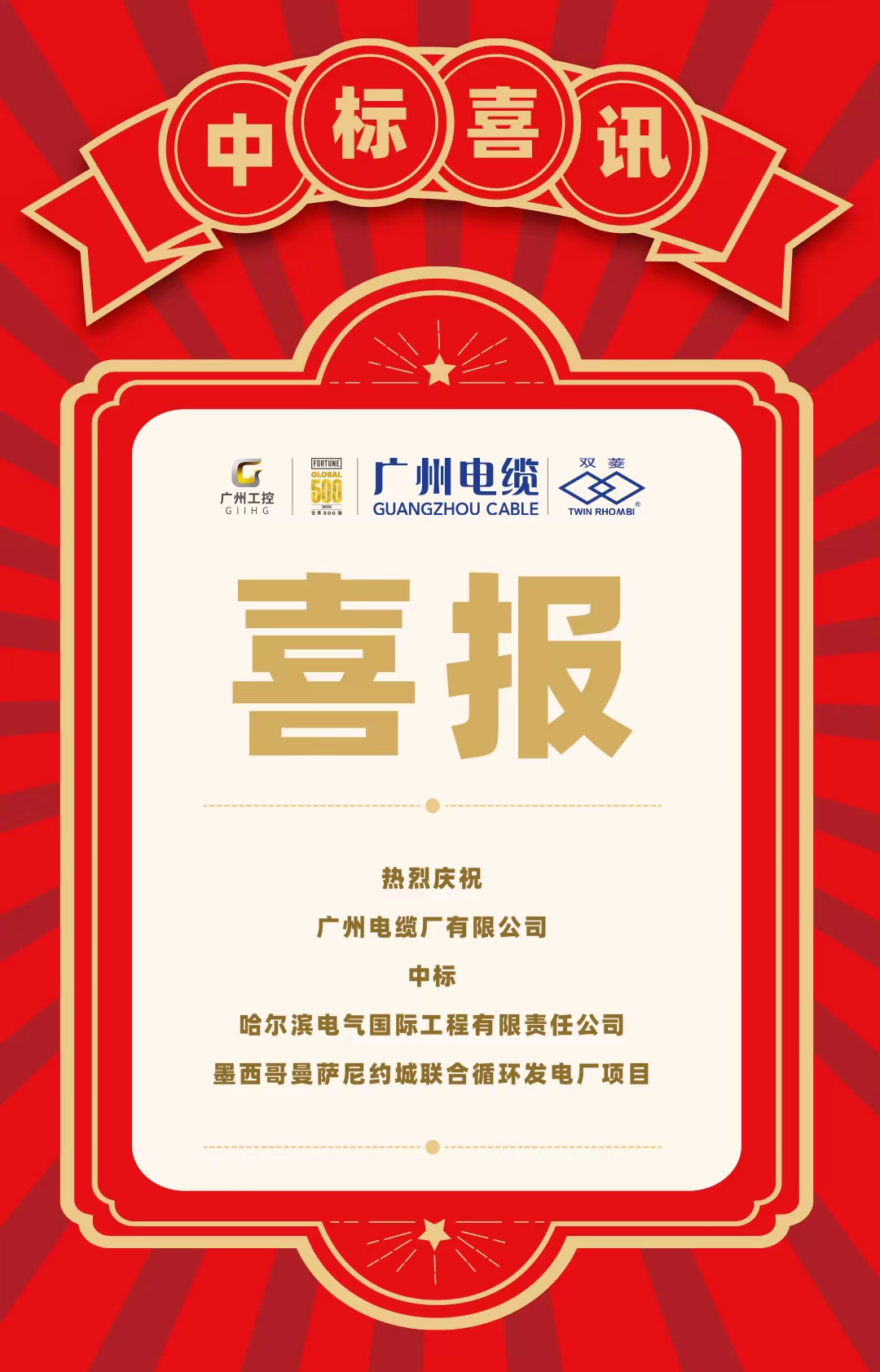 點亮“一帶一路”|廣州電纜中標(biāo)墨西哥發(fā)電廠項目