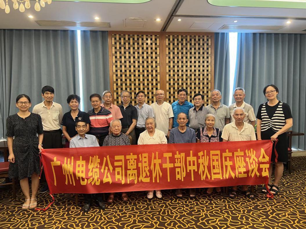 迎中秋、慶國慶、話發(fā)展|廣州電纜黨委召開離退休黨員干部座談會