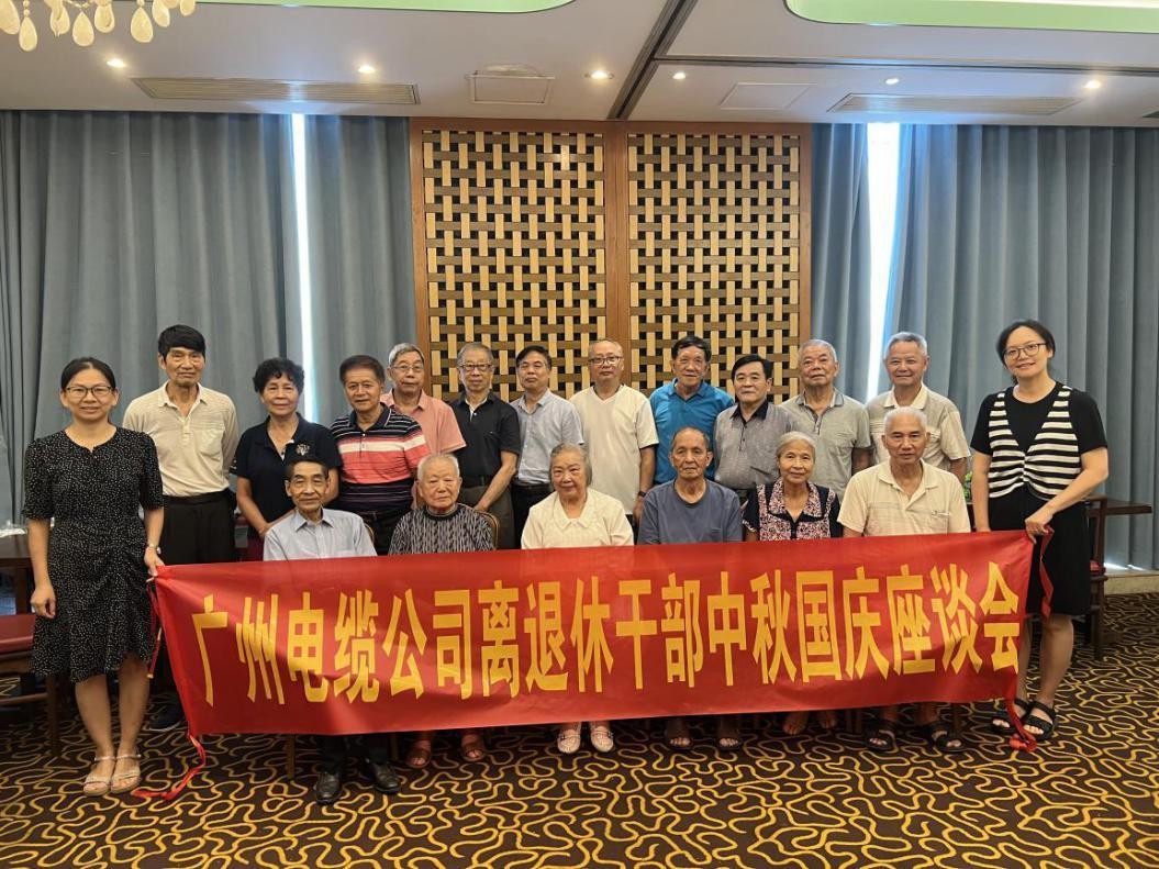 迎中秋、慶國慶、話發(fā)展|廣州電纜黨委召開離退休黨員干部座談會