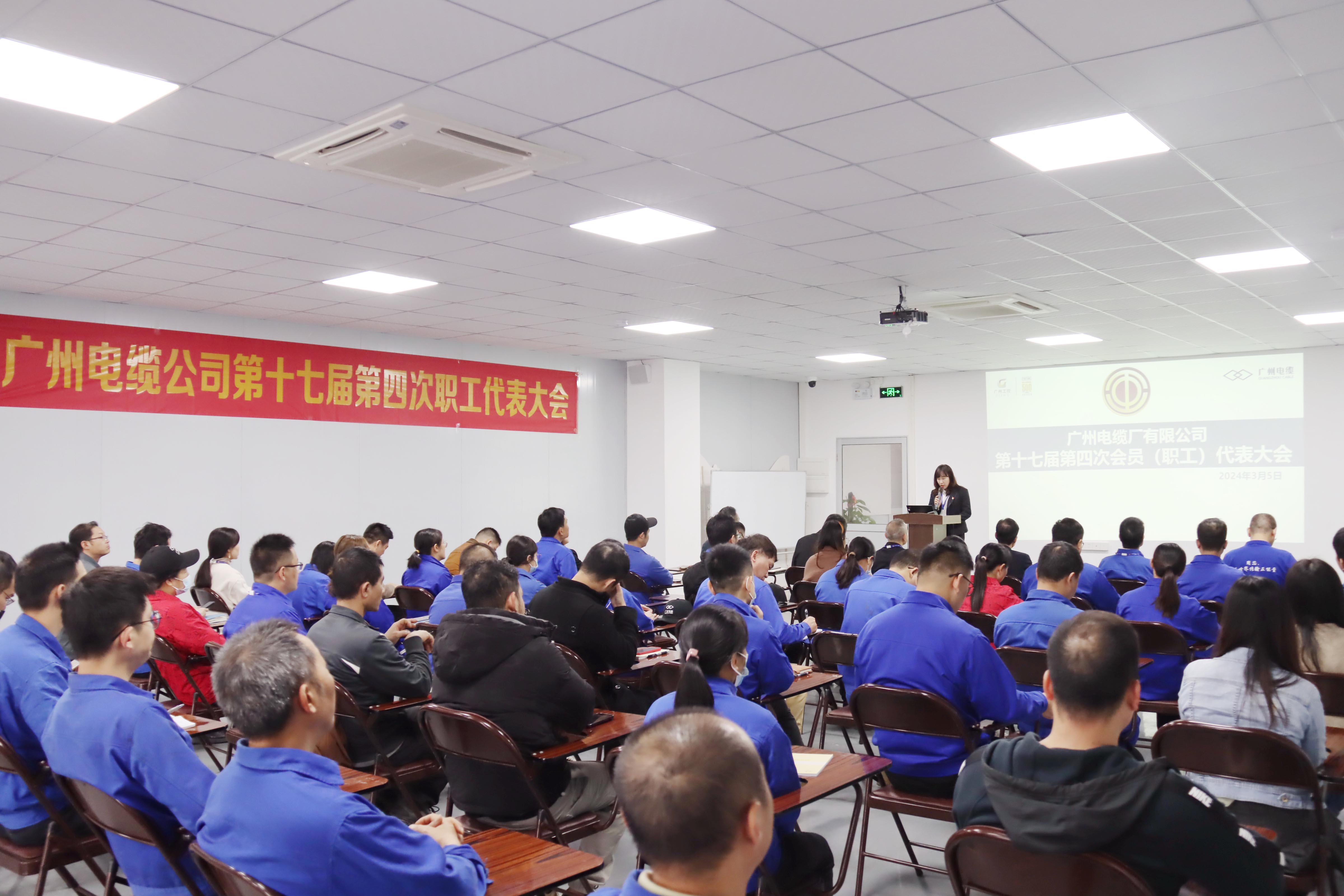 廣州電纜公司召開會員（職工）代表大會