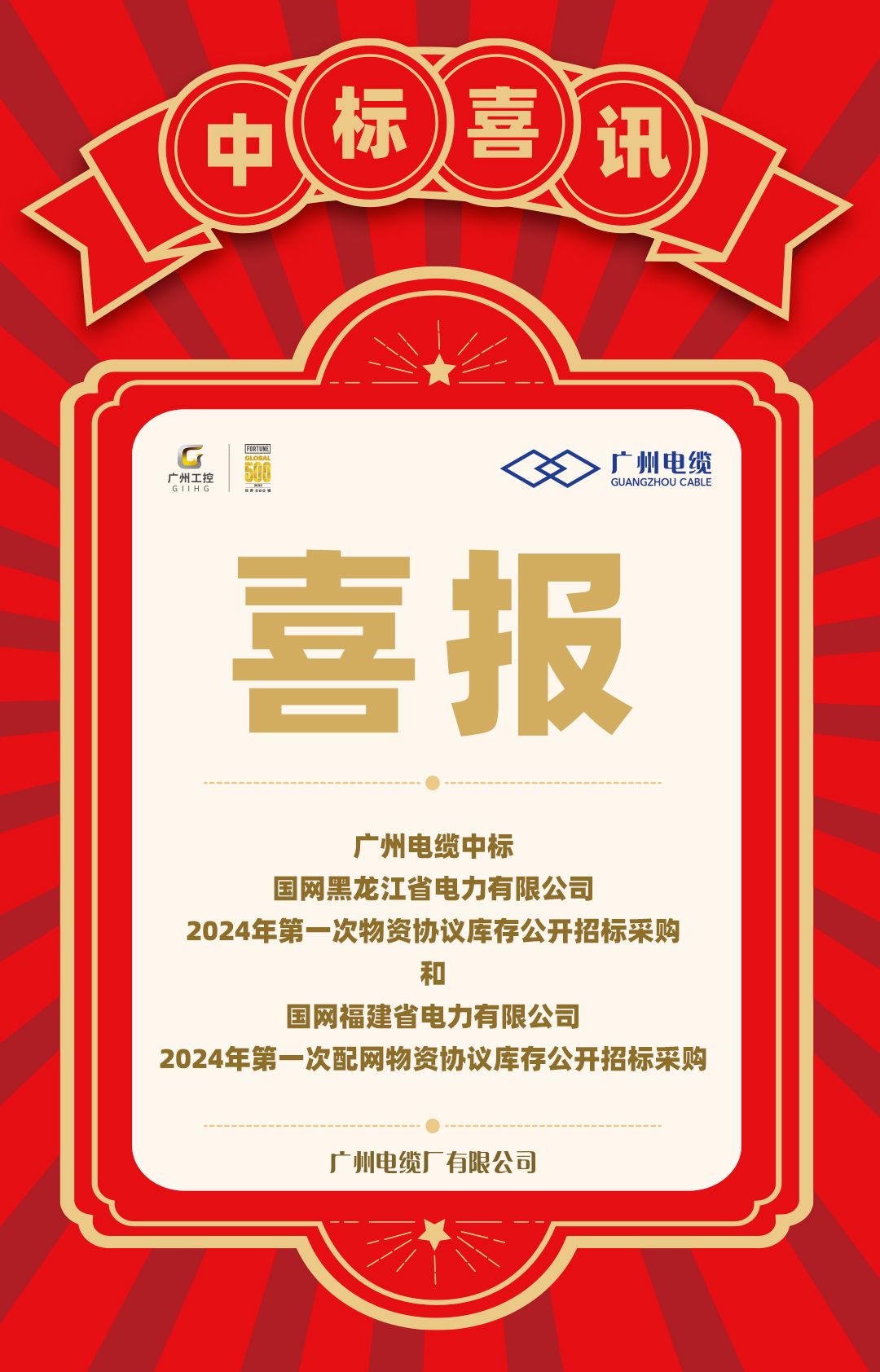 雙喜臨門｜廣州電纜中標國家電網黑龍江省和福建省項目