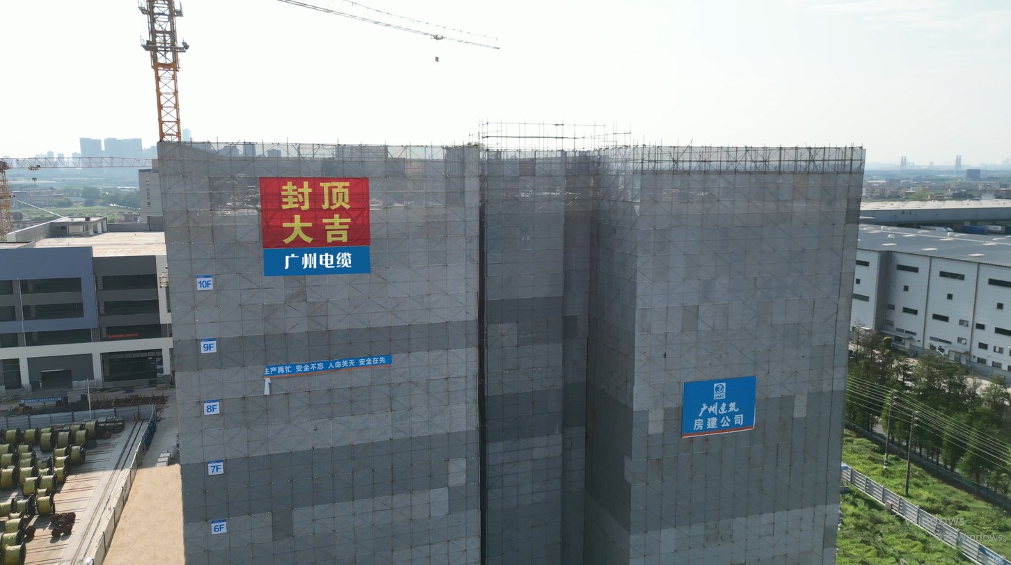 喜報(bào)！廣州電纜大灣區(qū)輸配電產(chǎn)業(yè)園總部大樓喜封金頂