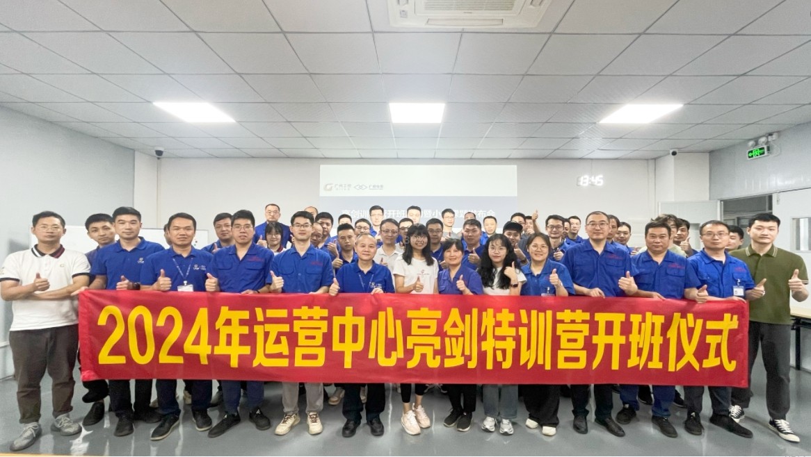 夯實基礎促發(fā)展|廣州電纜運營中心亮劍特訓營開班