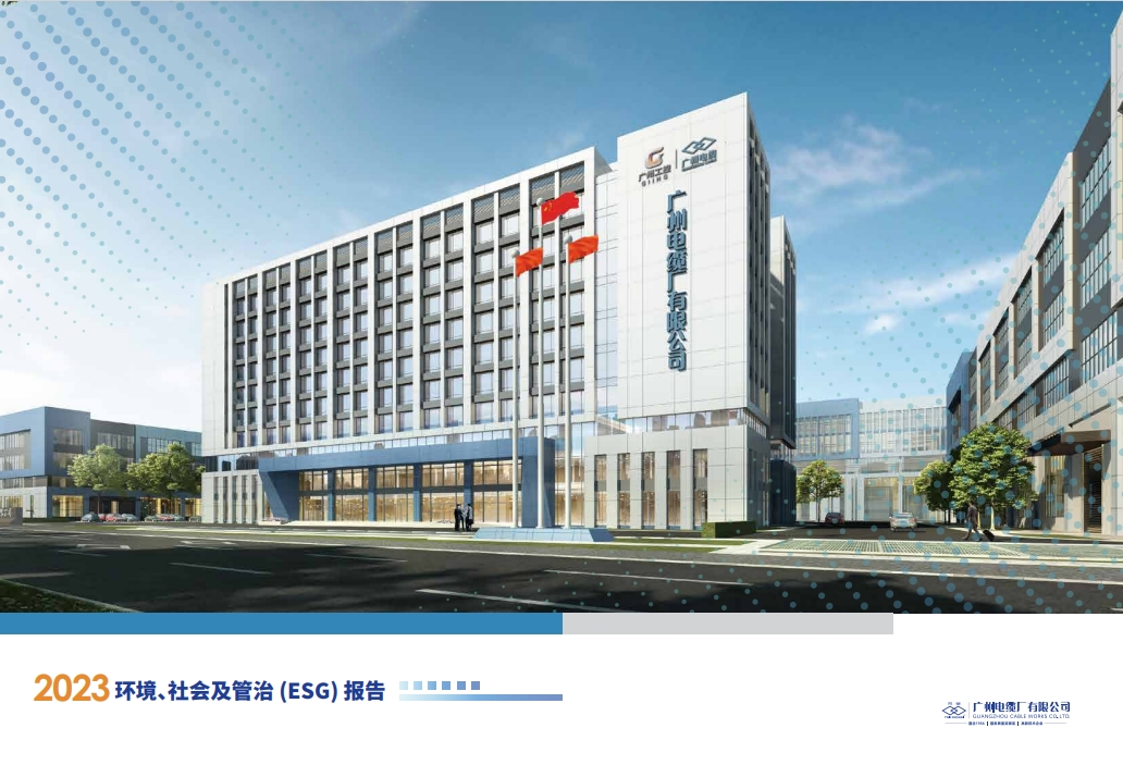 廣州電纜廠有限公司2023年度環(huán)境、社會(huì)及管治(ESG) 報(bào)告公示