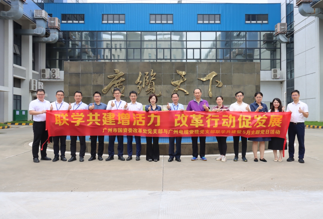 廣州市國資委改革處黨支部與廣州電纜黨建黨支部開展聯(lián)學(xué)共建活動 廣州市國資委改革處黨支部與廣州電纜黨建黨支部開展聯(lián)學(xué)共建活動