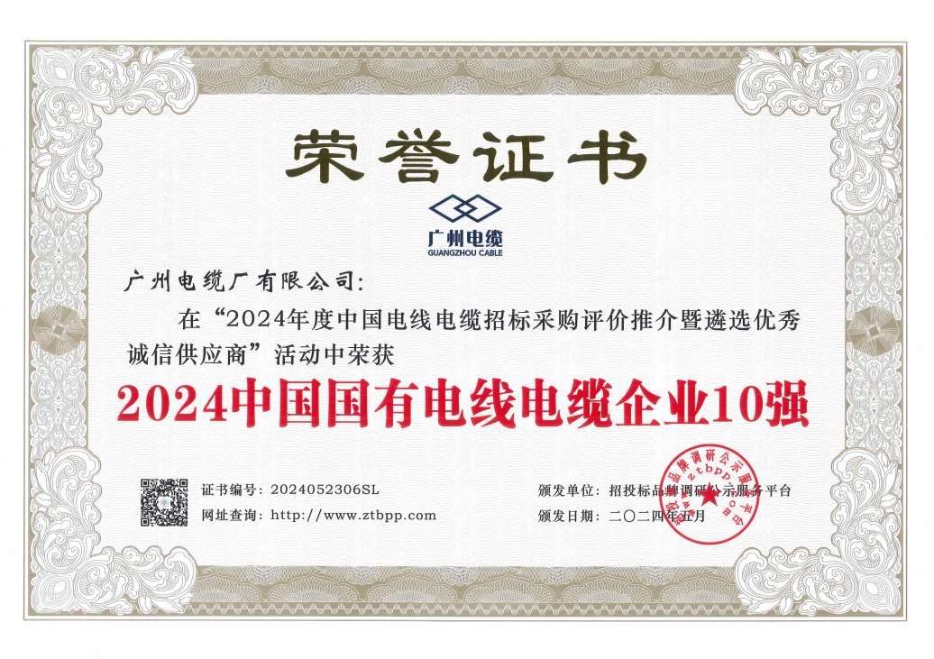 廣州電纜喜獲“中國國有線纜企業(yè)10強(qiáng)”等3項(xiàng)殊榮