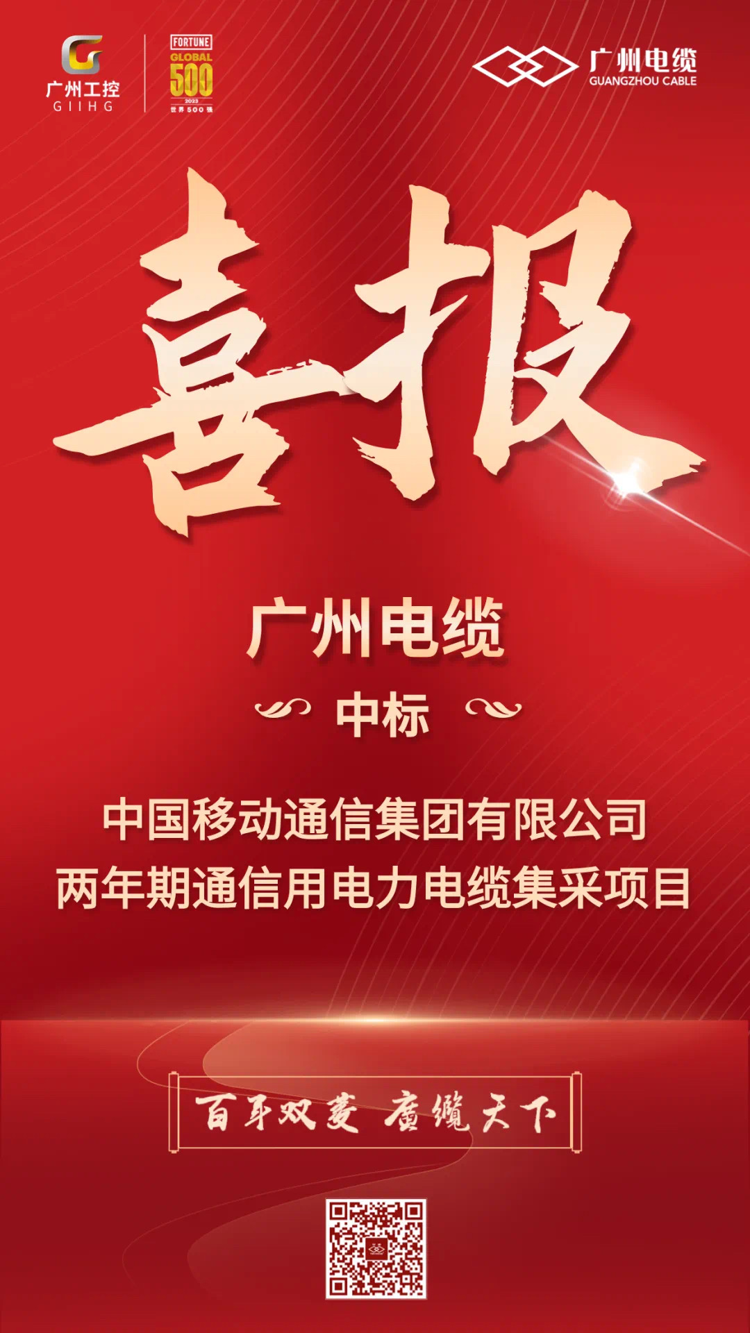 喜訊！廣州電纜中標(biāo)中國(guó)移動(dòng)電纜集采項(xiàng)目