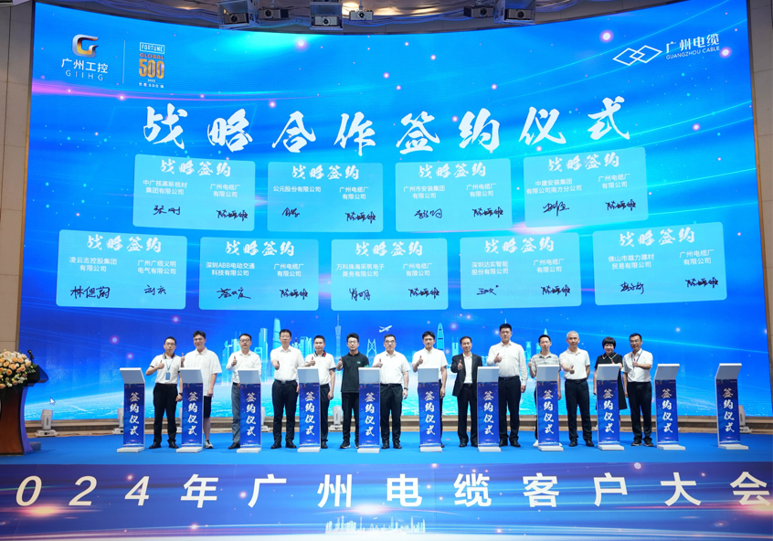 攜手創(chuàng)未來|2024年廣州電纜客戶大會(huì)成功召開
